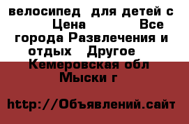 BMX [велосипед] для детей с10-16 › Цена ­ 3 500 - Все города Развлечения и отдых » Другое   . Кемеровская обл.,Мыски г.